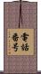 電話番号 Scroll