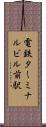 電鉄ターミナルビル前駅 Scroll