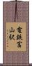 電鉄富山駅 Scroll