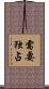 需要独占 Scroll