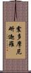 震多摩尼斫迦羅 Scroll
