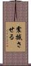 震撼させる Scroll