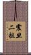 震旦二祖 Scroll