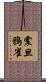 震旦鴉雀 Scroll