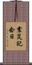 震災記念日 Scroll