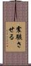 震駭させる Scroll
