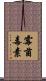 霉菌毒素 Scroll