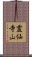 霊仙寺山 Scroll