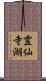 霊仙寺湖 Scroll