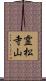 霊松寺山 Scroll