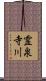 霊泉寺川 Scroll