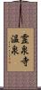 霊泉寺温泉 Scroll