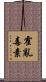 霍亂毒素 Scroll