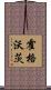 霍格沃茨 Scroll