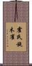 霍氏旋木雀 Scroll