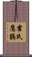 霍氏鷹鵑 Scroll