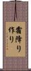 霜降り作り Scroll