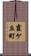 霞ケ丘町 Scroll