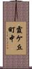 霞ケ丘町中 Scroll