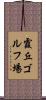 霞丘ゴルフ場 Scroll