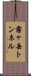 霧ヶ岳トンネル Scroll
