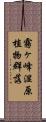 霧ヶ峰湿原植物群落 Scroll