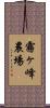 霧ヶ峰農場 Scroll