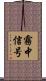 霧中信号 Scroll