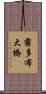 霧多布大橋 Scroll