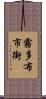 霧多布市街 Scroll