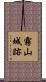霧山城跡 Scroll