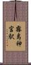 霧島神宮駅 Scroll