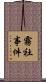 霧社事件 Scroll
