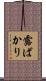 露ばかり Scroll