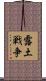 露土戦争 Scroll