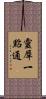 靈犀一點通 Scroll