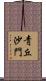 靑丘沙門 Scroll