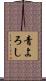 青よろし Scroll