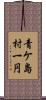 青ケ島村一円 Scroll