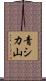 青シカ山 Scroll