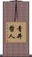 青井哲人 Scroll