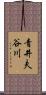 青井夫谷川 Scroll