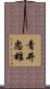 青井忠雄 Scroll