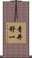 青井舒一 Scroll