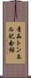 青函トンネル記念館 Scroll