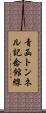 青函トンネル記念館線 Scroll