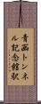青函トンネル記念館駅 Scroll