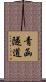 青函隧道 Scroll