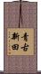青古新田 Scroll
