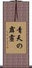 青天の霹靂 Scroll